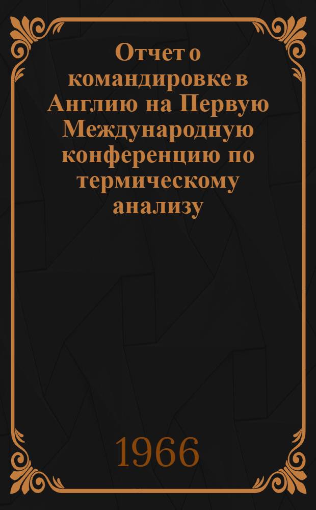Отчет о командировке в Англию [на Первую Международную конференцию по термическому анализу]