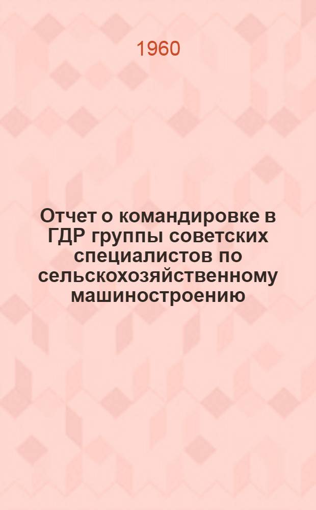 Отчет о командировке в ГДР [группы советских специалистов по сельскохозяйственному машиностроению]