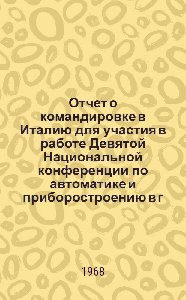 Отчет о командировке в Италию [для участия в работе Девятой Национальной конференции по автоматике и приборостроению в г. Милане]