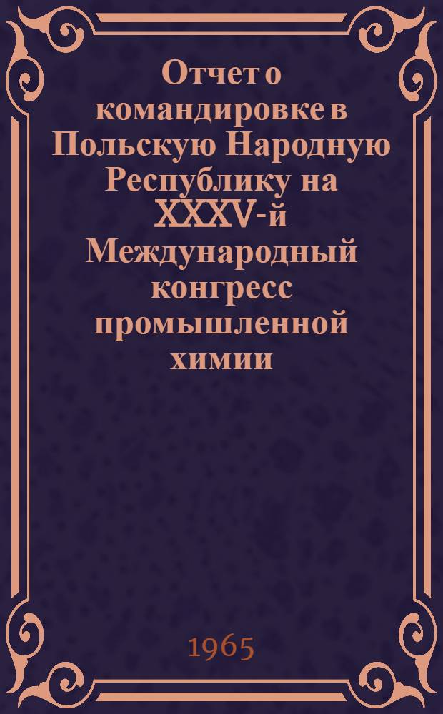 Отчет о командировке в Польскую Народную Республику [на XXXV-й Международный конгресс промышленной химии]
