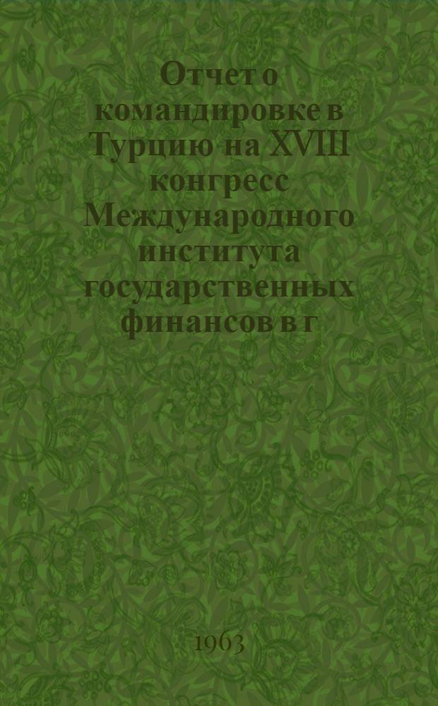 Отчет о командировке в Турцию [на XVIII конгресс Международного института государственных финансов в г. Стамбуле]
