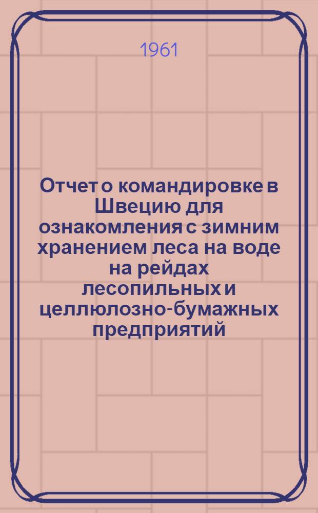 Отчет о командировке в Швецию [для ознакомления с зимним хранением леса на воде на рейдах лесопильных и целлюлозно-бумажных предприятий]