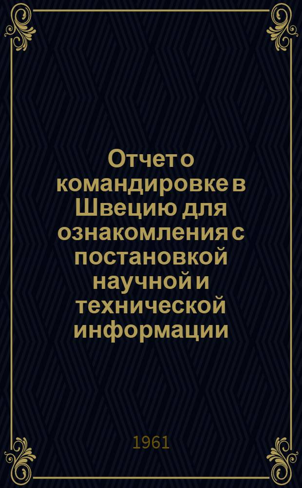 Отчет о командировке в Швецию [для ознакомления с постановкой научной и технической информации]