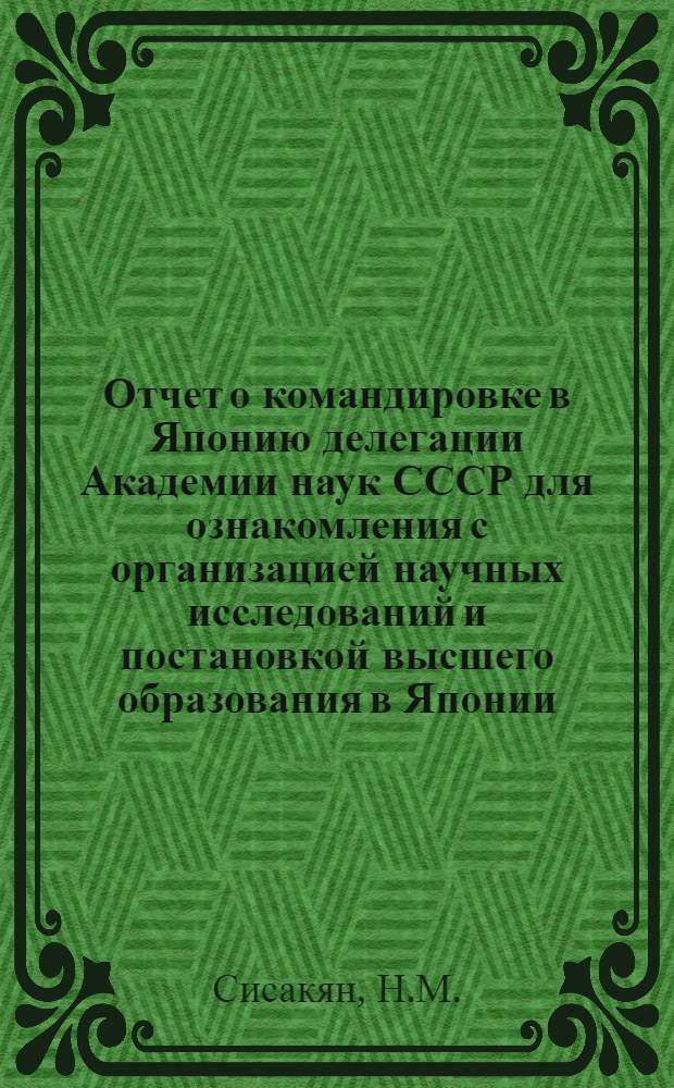 Отчет о командировке в Японию [делегации Академии наук СССР для ознакомления с организацией научных исследований и постановкой высшего образования в Японии]