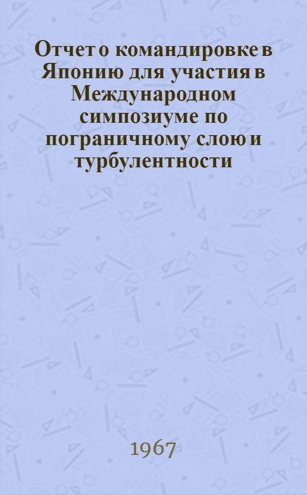 Отчет о командировке в Японию [для участия в Международном симпозиуме по пограничному слою и турбулентности, включая геофизические приложения]