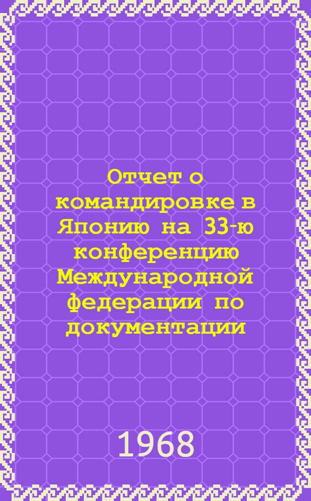 Отчет о командировке в Японию [на 33-ю конференцию Международной федерации по документации (МФД) и Международный конгресс по документации]