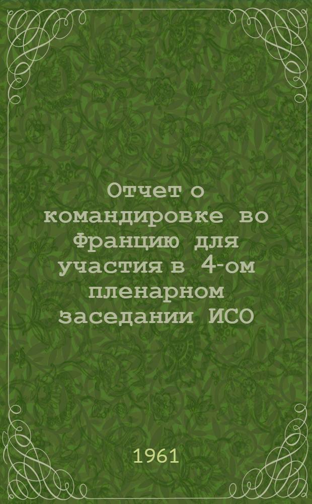 Отчет о командировке во Францию [для участия в 4-ом пленарном заседании ИСО/ТК 5/ПК 6 на тему: "Трубы и фитинги из пластмасс"]
