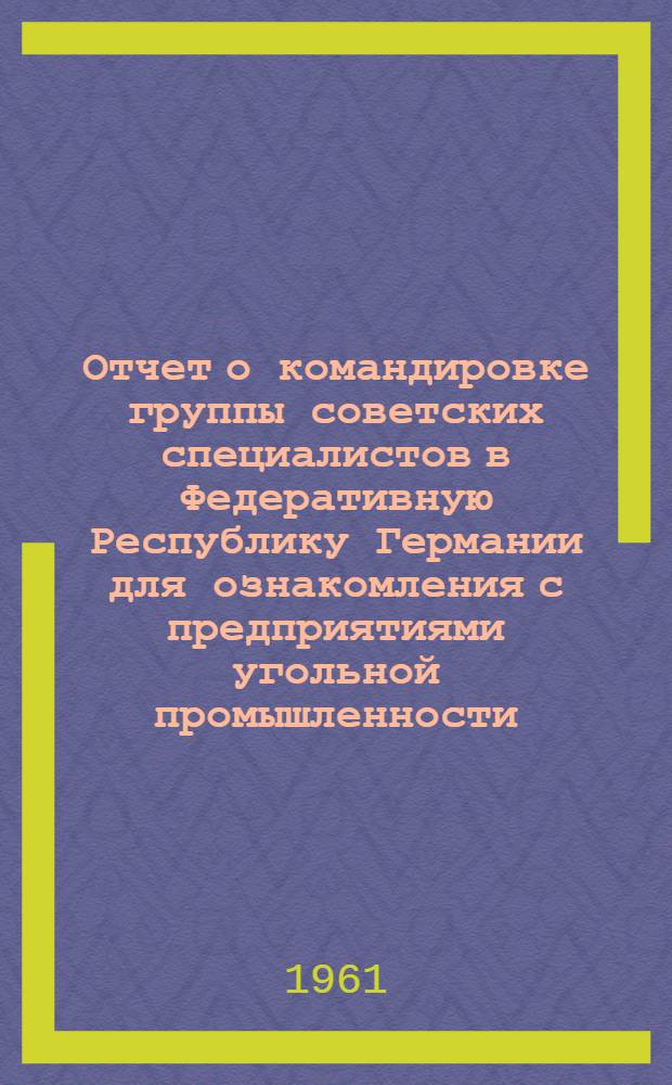 Отчет о командировке группы советских специалистов в Федеративную Республику Германии [для ознакомления с предприятиями угольной промышленности]