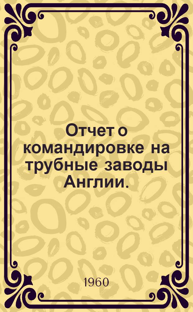 Отчет о командировке на трубные заводы Англии. (Март 1960 г.)