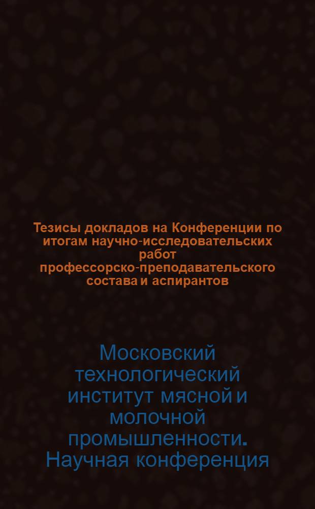Тезисы докладов на Конференции по итогам научно-исследовательских работ профессорско-преподавательского состава и аспирантов. (С 25 по 30 мая 1967 г.)