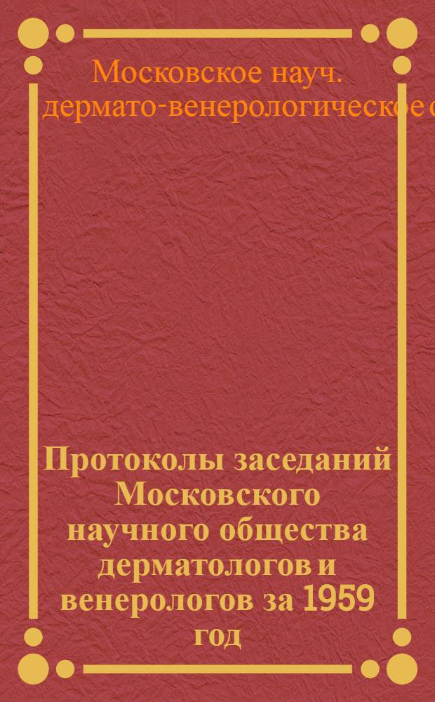 Протоколы заседаний Московского научного общества дерматологов и венерологов за 1959 год