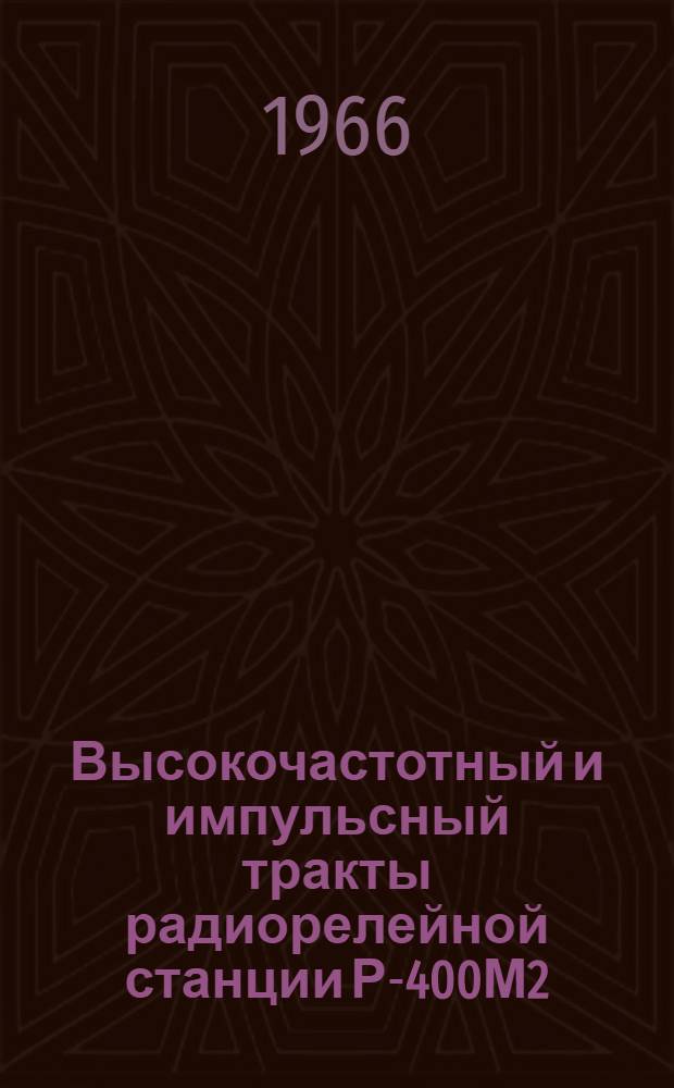 Высокочастотный и импульсный тракты радиорелейной станции Р-400М2 : (Пособие для студентов)