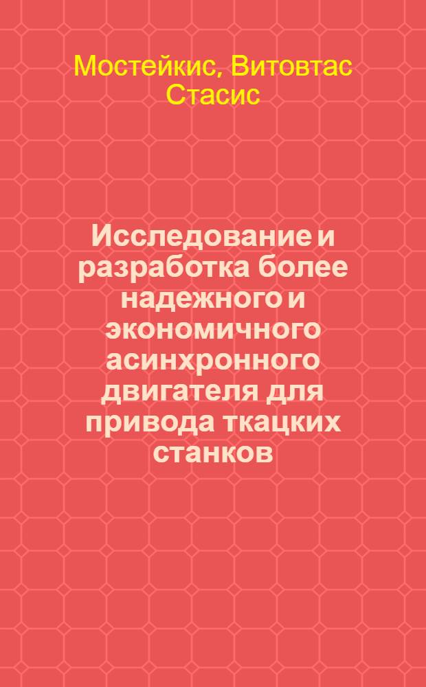 Исследование и разработка более надежного и экономичного асинхронного двигателя для привода ткацких станков : Автореферат дис. на соискание учен. степени канд. техн. наук