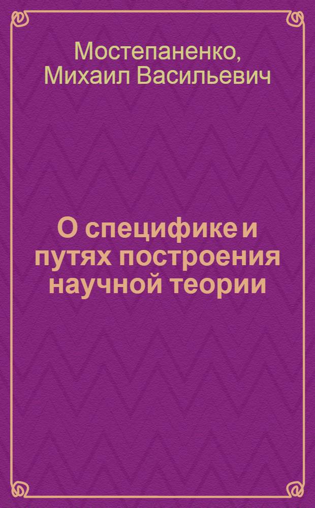 О специфике и путях построения научной теории