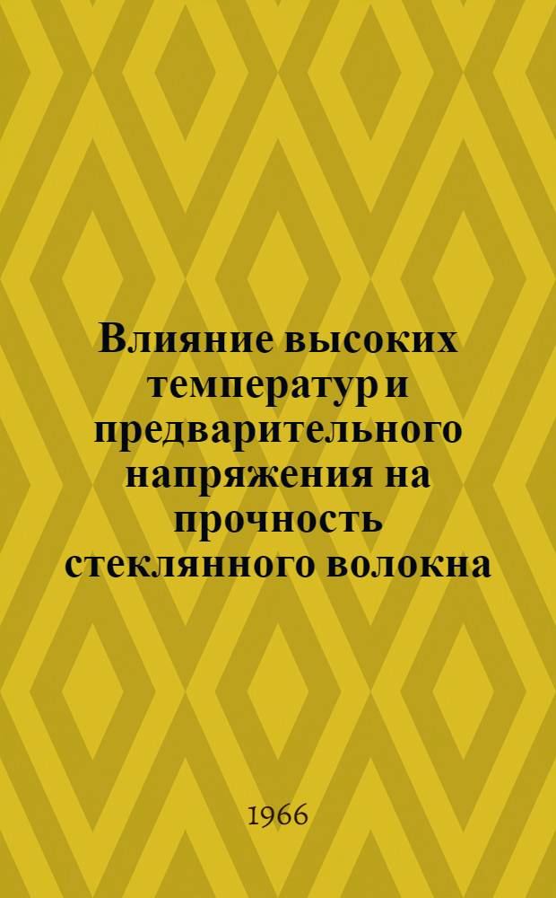 Влияние высоких температур и предварительного напряжения на прочность стеклянного волокна : Автореферат дис. на соискание учен. степени канд. техн. наук