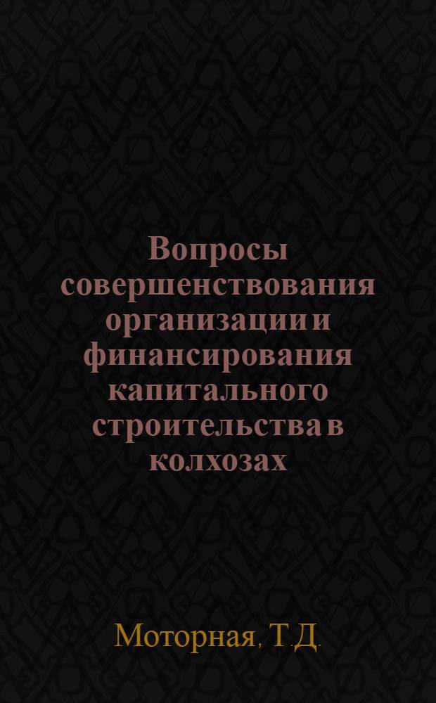 Вопросы совершенствования организации и финансирования капитального строительства в колхозах : Автореферат дис. на соискание учен. степени канд. экон. наук : (599)