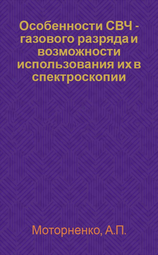Особенности СВЧ - газового разряда и возможности использования их в спектроскопии : Автореферат дис. на соискание учен. степени канд. физ.-мат. наук : (042 - Радиофизика, включая квантовую радиофизику)