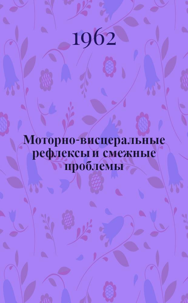 Моторно-висцеральные рефлексы и смежные проблемы