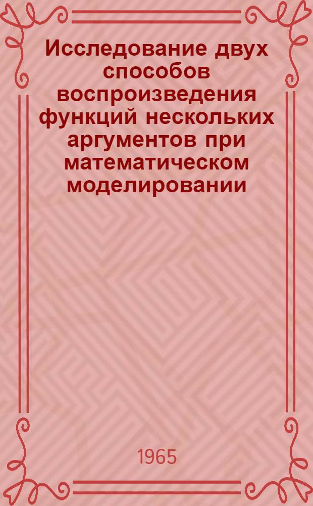 Исследование двух способов воспроизведения функций нескольких аргументов при математическом моделировании : Автореферат дис. на соискание учен. степени кандидата техн. наук