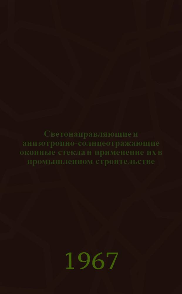 Светонаправляющие и анизотропно-солнцеотражающие оконные стекла и применение их в промышленном строительстве : Автореферат дис. на соискание учен. степени канд. техн. наук