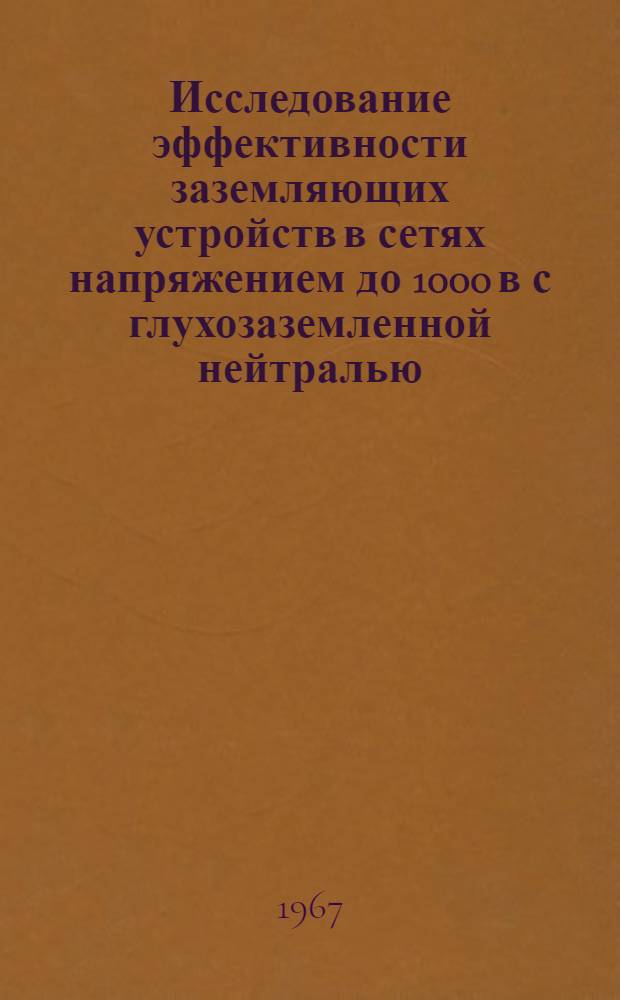 Исследование эффективности заземляющих устройств в сетях напряжением до 1000 в с глухозаземленной нейтралью : Автореферат дис. на соискание учен. степени канд. техн. наук