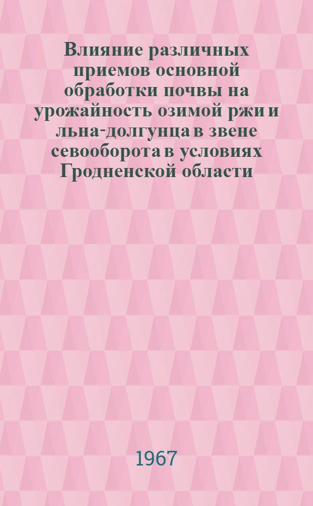 Влияние различных приемов основной обработки почвы на урожайность озимой ржи и льна-долгунца в звене севооборота в условиях Гродненской области : Автореферат дис. на соискание учен. степени канд. с.-х. наук