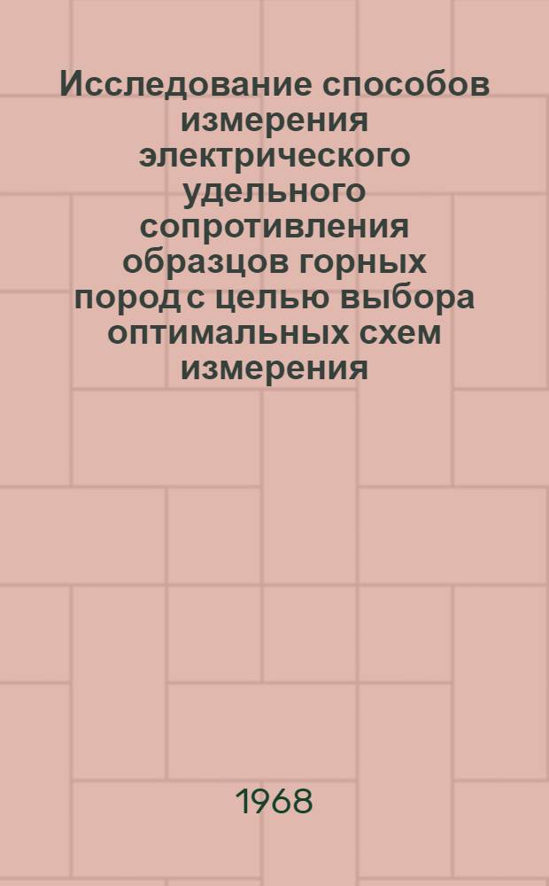 Исследование способов измерения электрического удельного сопротивления образцов горных пород с целью выбора оптимальных схем измерения : Автореферат дис. на соискание учен. степени канд. геол.-минерал. наук