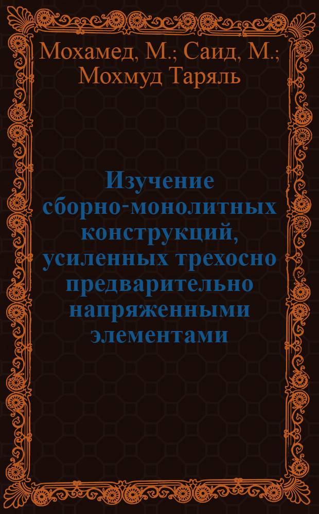 Изучение сборно-монолитных конструкций, усиленных трехосно предварительно напряженными элементами, под воздействием кратковременного и длительного центрального сжатия : Автореферат дис. на соискание учен. степени канд. техн. наук