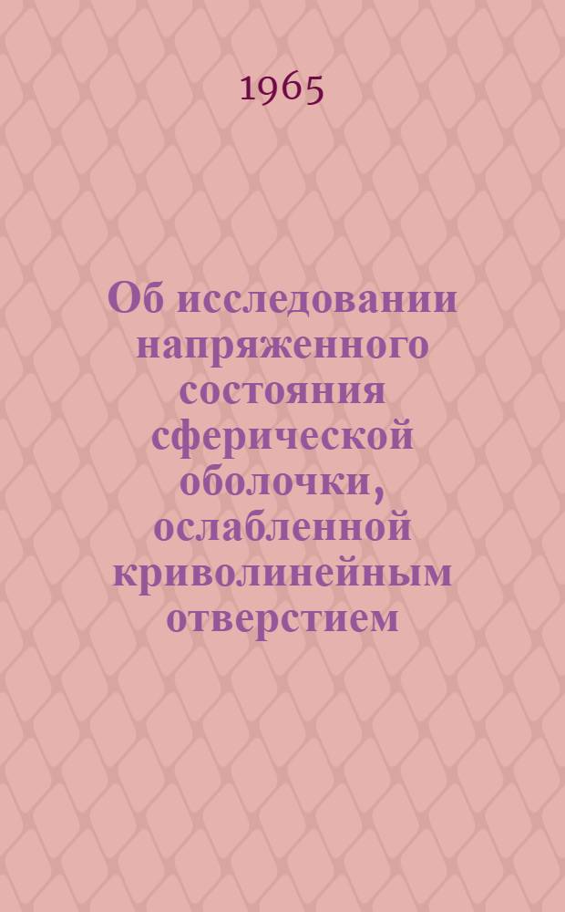 Об исследовании напряженного состояния сферической оболочки, ослабленной криволинейным отверстием : Автореферат дис. на соискание учен. степени кандидата физ.-мат. наук