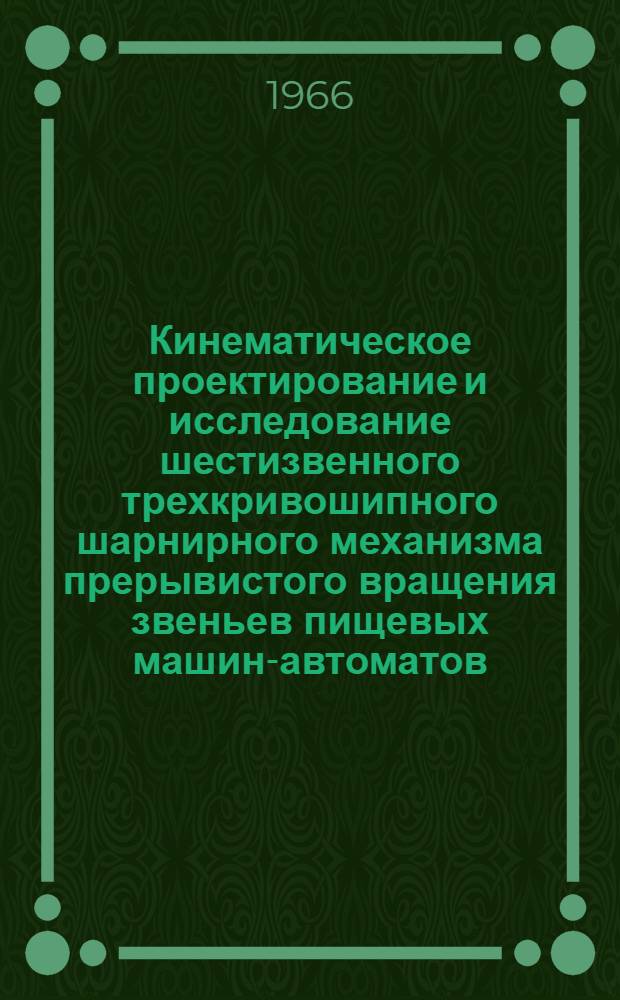 Кинематическое проектирование и исследование шестизвенного трехкривошипного шарнирного механизма прерывистого вращения звеньев пищевых машин-автоматов : Автореферат дис. на соискание учен. степени канд. техн. наук