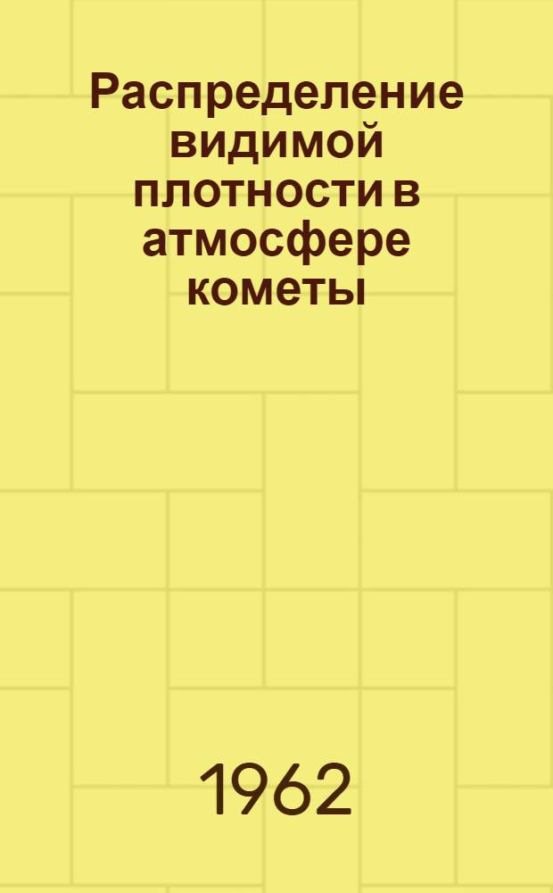Распределение видимой плотности в атмосфере кометы : Некоторые проблемы теории кометных форм : Автореферат дис. на соискание учен. степени доктора физ.-мат. наук