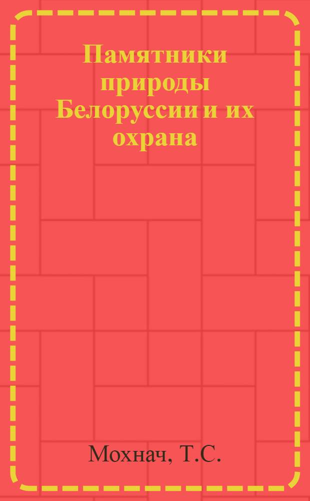 Памятники природы Белоруссии и их охрана