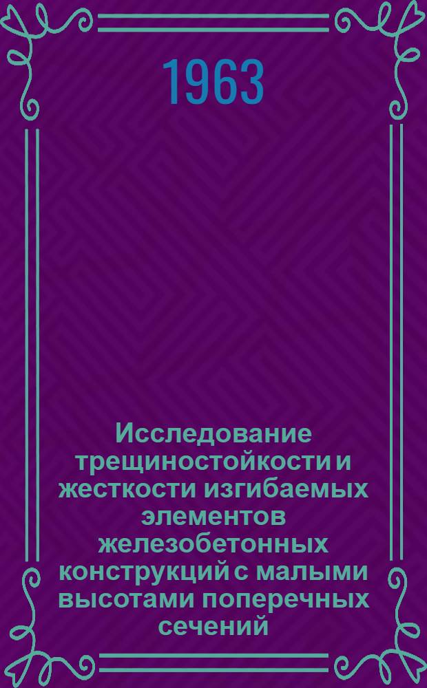 Исследование трещиностойкости и жесткости изгибаемых элементов железобетонных конструкций с малыми высотами поперечных сечений : Автореферат дис., представленной на соискание учен. степени кандидата техн. наук