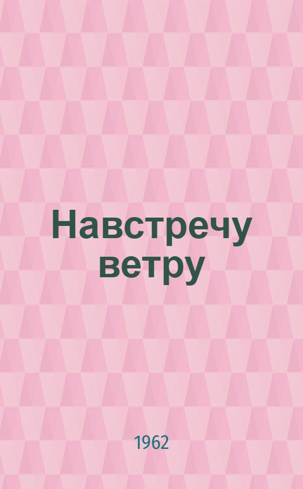Навстречу ветру : Стихи