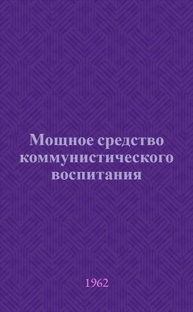 Мощное средство коммунистического воспитания : (Культ.-массовая работа вокруг кинофильмов)