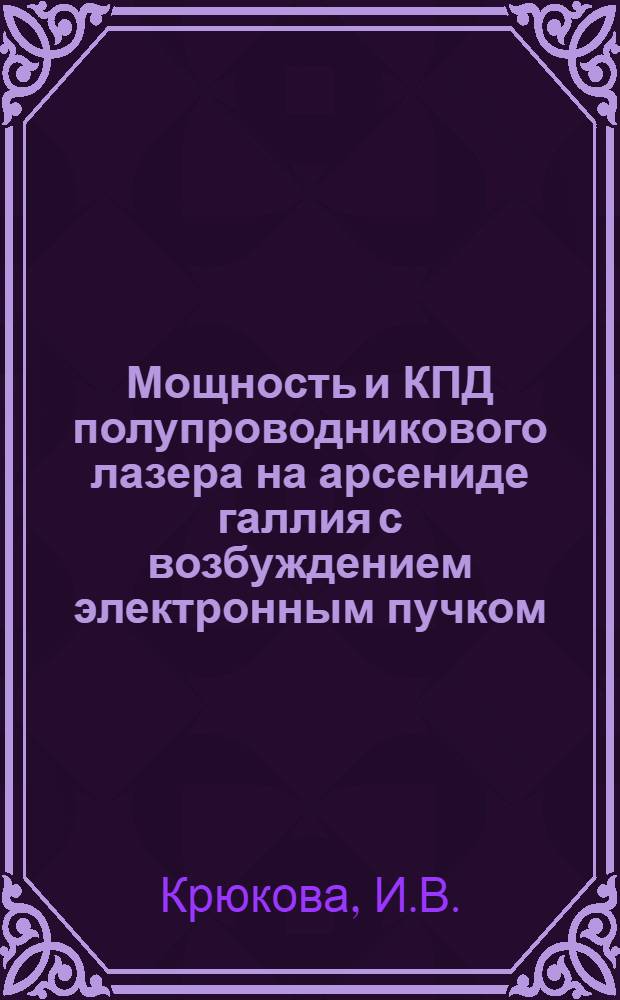 Мощность и КПД полупроводникового лазера на арсениде галлия с возбуждением электронным пучком