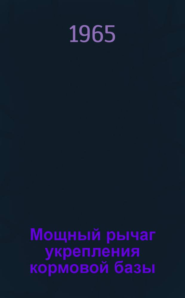 Мощный рычаг укрепления кормовой базы : (Рек. указатель литературы по выращиванию кормовых трав)