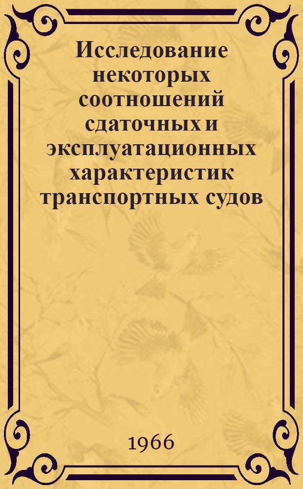Исследование некоторых соотношений сдаточных и эксплуатационных характеристик транспортных судов : Автореферат дис. на соискание учен. степени канд. техн. наук