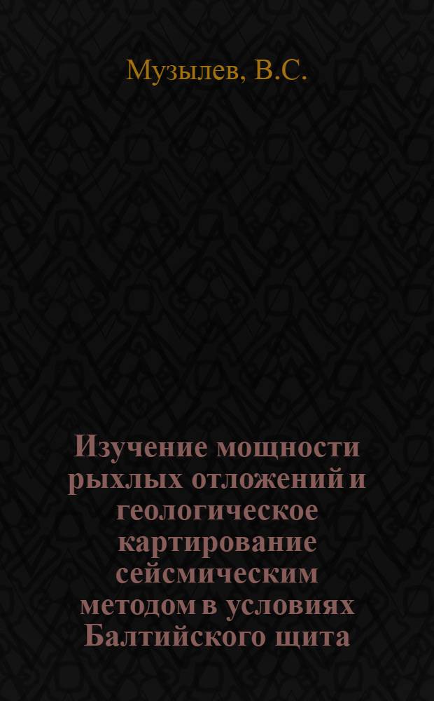Изучение мощности рыхлых отложений и геологическое картирование сейсмическим методом в условиях Балтийского щита : Автореферат дис. на соискание учен. степени канд. геол.-минерал. наук
