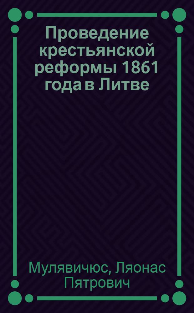 Проведение крестьянской реформы 1861 года в Литве : Автореферат дис. на соискание учен. степени кандидата ист. наук