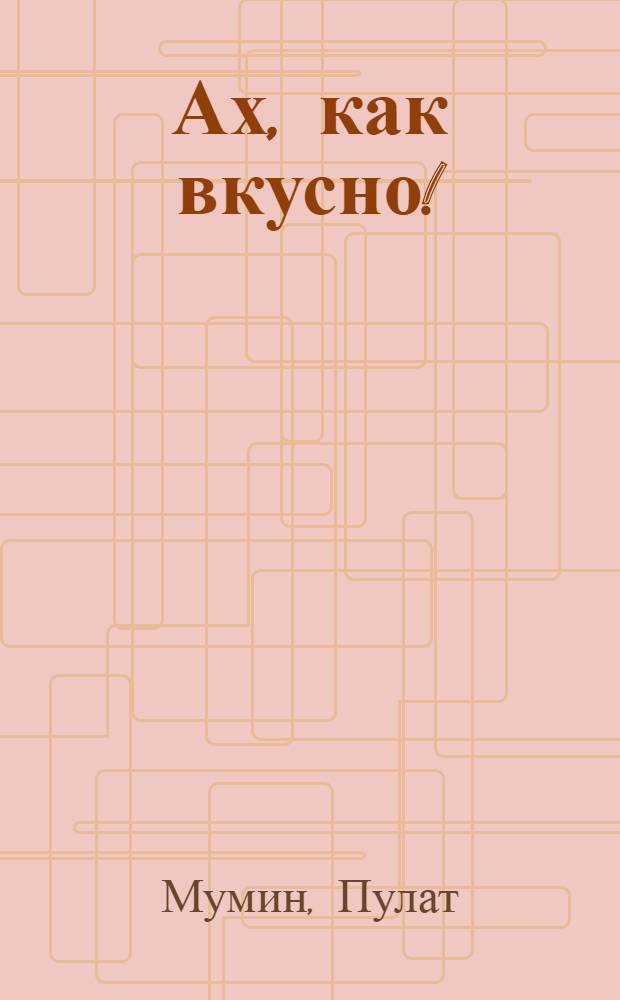 Ах, как вкусно! : Стихи : Для мл. возраста