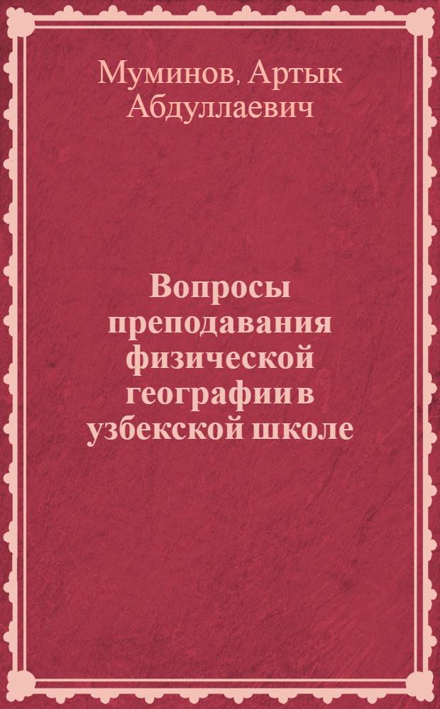 Вопросы преподавания физической географии в узбекской школе : Автореферат дис. на соискание учен. степени канд. пед. наук