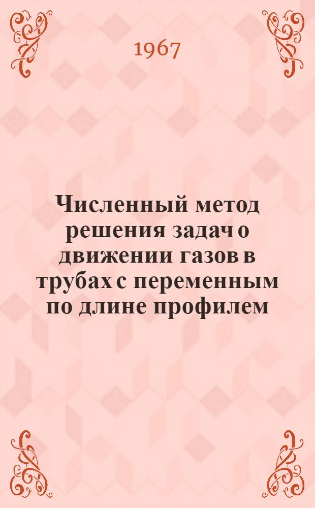 Численный метод решения задач о движении газов в трубах с переменным по длине профилем : Автореферат дис. на соискание учен. степени канд. физ.-мат. наук