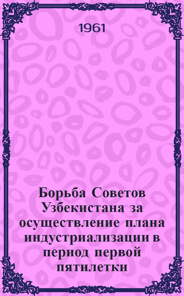 Борьба Советов Узбекистана за осуществление плана индустриализации в период первой пятилетки (1928-1932 годы) : Автореферат дис. на соискание учен. степени кандидата ист. наук