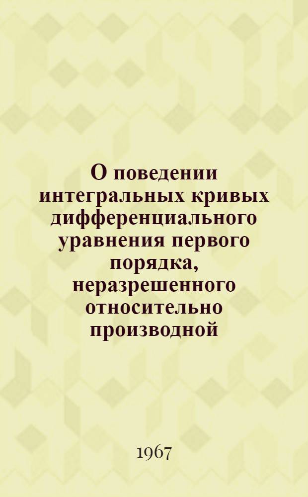 О поведении интегральных кривых дифференциального уравнения первого порядка, неразрешенного относительно производной : Автореферат дис. на соискание учен. степени канд. физ.-мат. наук
