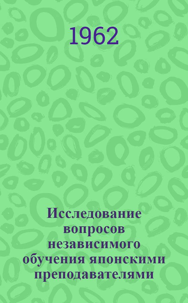 Исследование вопросов независимого обучения японскими преподавателями : Доклад на Междунар. симпозиуме по высш. образованию