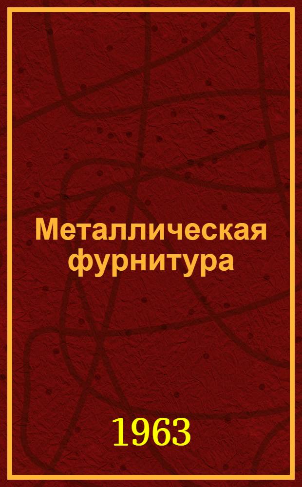 Металлическая фурнитура : Каталог