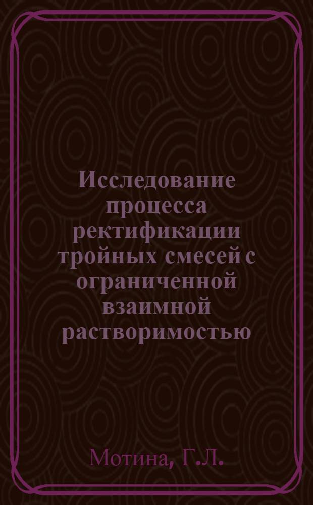 Исследование процесса ректификации тройных смесей с ограниченной взаимной растворимостью : Автореферат дис. на соискание учен. степени кандидата техн. наук