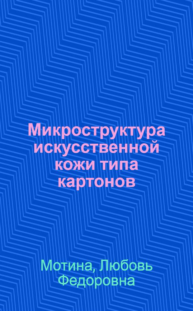 Микроструктура искусственной кожи типа картонов : Автореферат дис. работы на соискание учен. степени кандидата техн. наук