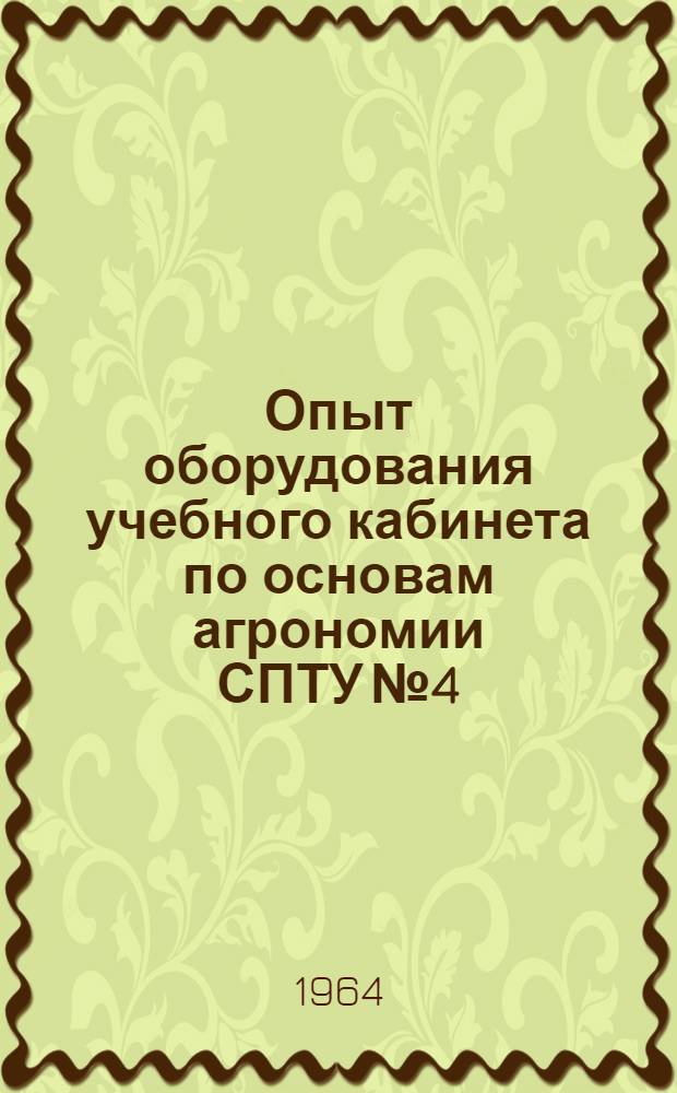 Опыт оборудования учебного кабинета по основам агрономии СПТУ № 4